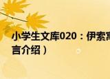 小学生文库020：伊索寓言（关于小学生文库020：伊索寓言介绍）