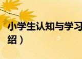 小学生认知与学习（关于小学生认知与学习介绍）