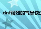 dnf强烈的气息快速获得（dnf强烈的气息）