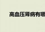 高血压肾病有哪些症状（高血压肾病）