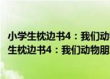 小学生枕边书4：我们动物朋友的100个奇妙故事（关于小学生枕边书4：我们动物朋友的100个奇妙故事介绍）