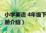 小学英语 4年级下册（关于小学英语 4年级下册介绍）