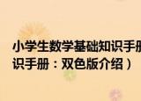 小学生数学基础知识手册：双色版（关于小学生数学基础知识手册：双色版介绍）