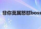 非你莫属怒怼boss（非你莫属boss团成员）