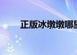 正版冰墩墩哪里买（冰墩墩哪里买）