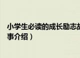 小学生必读的成长励志故事（关于小学生必读的成长励志故事介绍）
