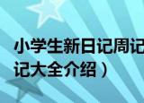 小学生新日记周记大全（关于小学生新日记周记大全介绍）