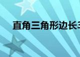 直角三角形边长345（直角三角形边长）