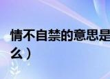 情不自禁的意思是什么（情不自禁的意思是什么）