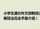 小学生满分作文创新技法完全手册（关于小学生满分作文创新技法完全手册介绍）