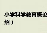 小学科学教育概论（关于小学科学教育概论介绍）