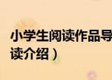小学生阅读作品导读（关于小学生阅读作品导读介绍）