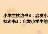 小学生枕边书3：启发小学生的100个哲理故事（关于小学生枕边书3：启发小学生的100个哲理故事介绍）