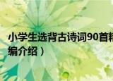 小学生选背古诗词90首精编（关于小学生选背古诗词90首精编介绍）