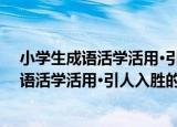 小学生成语活学活用·引人入胜的山水成语（关于小学生成语活学活用·引人入胜的山水成语介绍）