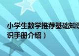 小学生数学推荐基础知识手册（关于小学生数学推荐基础知识手册介绍）
