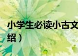 小学生必读小古文（关于小学生必读小古文介绍）