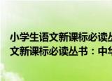 小学生语文新课标必读丛书：中华美德故事（关于小学生语文新课标必读丛书：中华美德故事介绍）