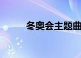 冬奥会主题曲雪花（冬奥会主题）