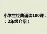 小学生经典诵读100课：2年级（关于小学生经典诵读100课：2年级介绍）