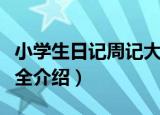 小学生日记周记大全（关于小学生日记周记大全介绍）