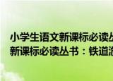 小学生语文新课标必读丛书：铁道游击队（关于小学生语文新课标必读丛书：铁道游击队介绍）