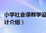 小学社会课教学设计（关于小学社会课教学设计介绍）