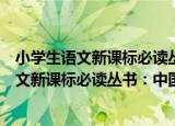小学生语文新课标必读丛书：中国寓言故事（关于小学生语文新课标必读丛书：中国寓言故事介绍）