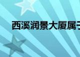 西溪润景大厦属于哪个社区（西溪润景）