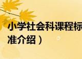 小学社会科课程标准（关于小学社会科课程标准介绍）
