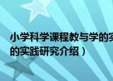 小学科学课程教与学的实践研究（关于小学科学课程教与学的实践研究介绍）