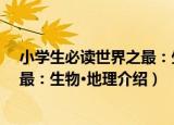 小学生必读世界之最：生物·地理（关于小学生必读世界之最：生物·地理介绍）