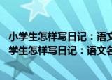小学生怎样写日记：语文名师张在军的20堂日记课（关于小学生怎样写日记：语文名师张在军的20堂日记课介绍）