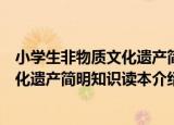 小学生非物质文化遗产简明知识读本（关于小学生非物质文化遗产简明知识读本介绍）