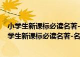 小学生新课标必读名著-名家名师伴你读-聊斋志异（关于小学生新课标必读名著-名家名师伴你读-聊斋志异介绍）