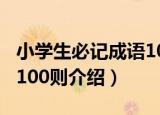 小学生必记成语100则（关于小学生必记成语100则介绍）
