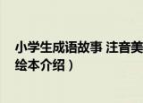 小学生成语故事 注音美绘本（关于小学生成语故事 注音美绘本介绍）