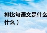 排比句语文是什么让人什么（语文是什么让人什么）