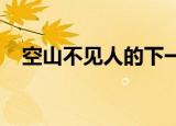 空山不见人的下一句返景入深林的下一句