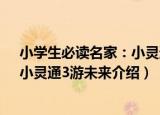 小学生必读名家：小灵通3游未来（关于小学生必读名家：小灵通3游未来介绍）