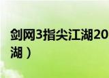剑网3指尖江湖2022推荐职业（剑网3 指尖江湖）