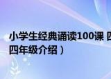 小学生经典诵读100课 四年级（关于小学生经典诵读100课 四年级介绍）