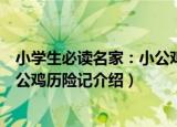 小学生必读名家：小公鸡历险记（关于小学生必读名家：小公鸡历险记介绍）