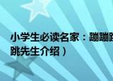小学生必读名家：蹦蹦跳先生（关于小学生必读名家：蹦蹦跳先生介绍）