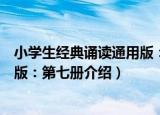 小学生经典诵读通用版：第七册（关于小学生经典诵读通用版：第七册介绍）