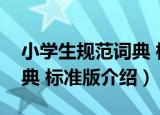 小学生规范词典 标准版（关于小学生规范词典 标准版介绍）