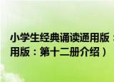 小学生经典诵读通用版：第十二册（关于小学生经典诵读通用版：第十二册介绍）
