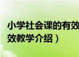 小学社会课的有效教学（关于小学社会课的有效教学介绍）