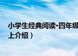 小学生经典阅读·四年级·上（关于小学生经典阅读·四年级·上介绍）