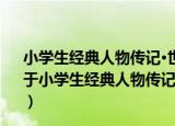小学生经典人物传记·世界历史名人传：科学家的故事（关于小学生经典人物传记·世界历史名人传：科学家的故事介绍）